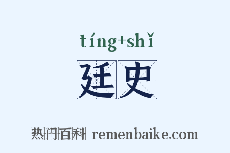 廷史是什么意思的图片